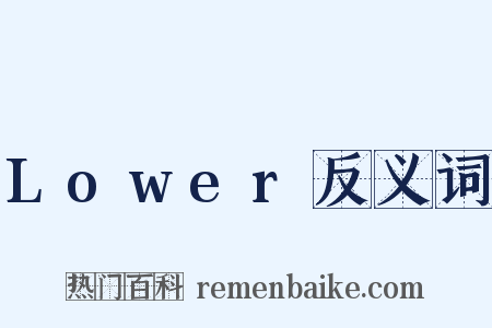 Lower反义词是什么意思的图片